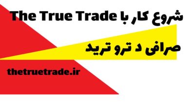 صرافی the true trade