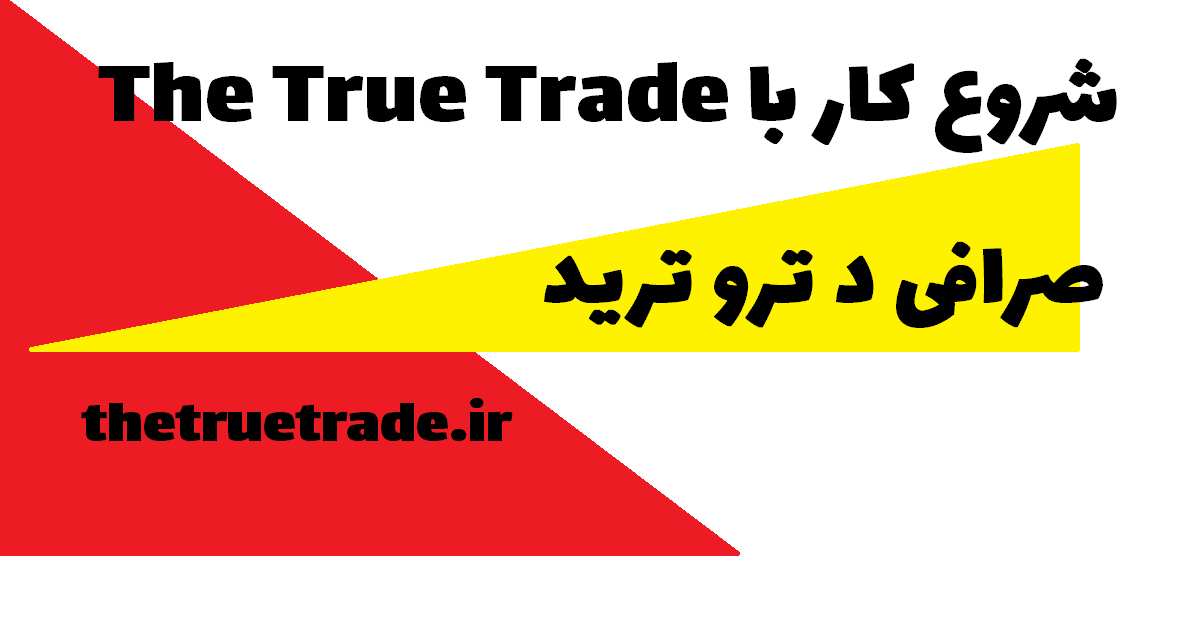 صرافی the true trade