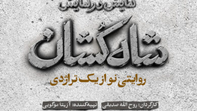 نمایش «شاه‌کشان؛ روایتی نو از یک تراژدی»
