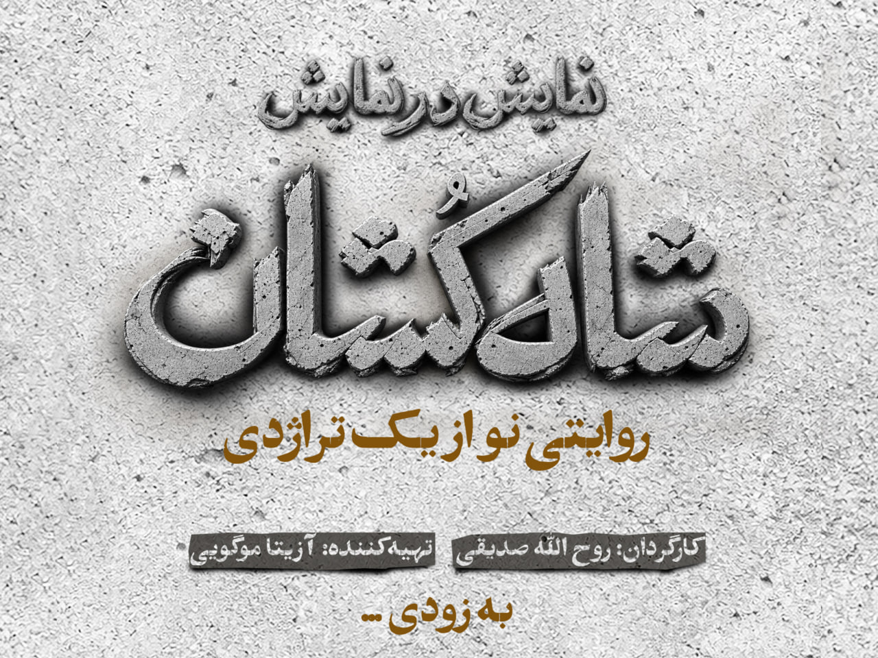 نمایش «شاه‌کشان؛ روایتی نو از یک تراژدی»