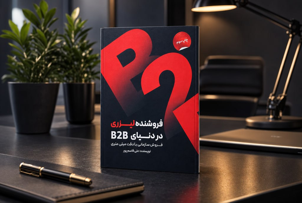 فروشنده لیزری در دنیای B2B