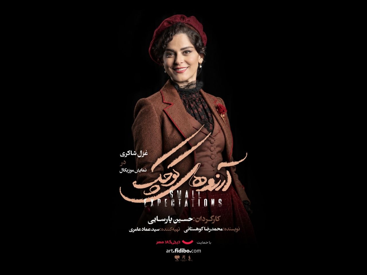 آرزوهای کوچک