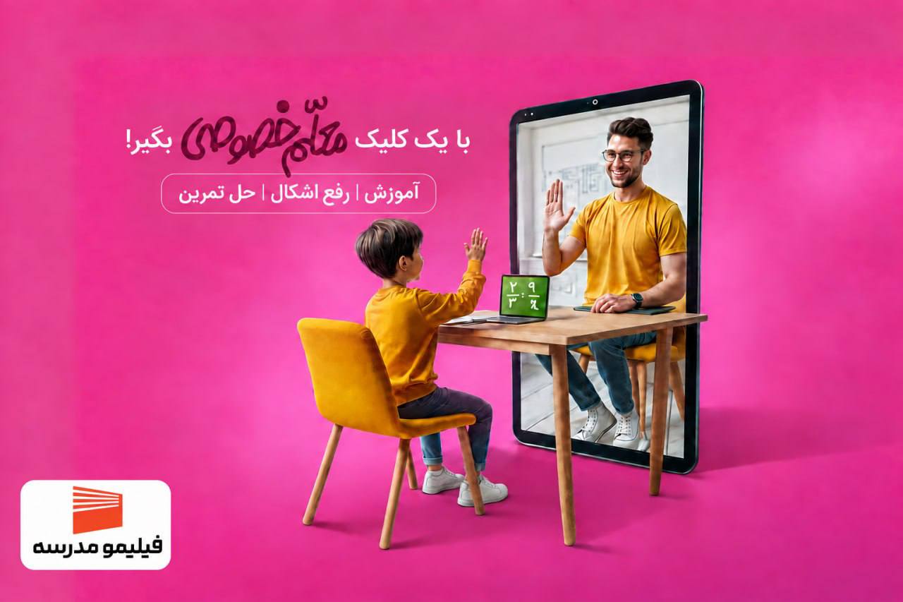 فیلیمومدرسه